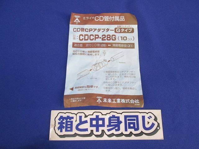 CD管CPアダプター(39個入) CDCP-28G