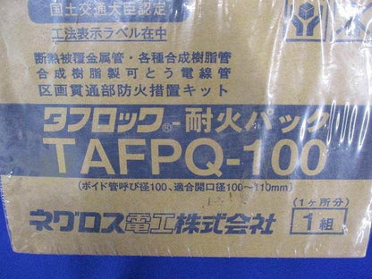 タフロック耐火パック(フィルム破れ有) TAFPQ-100