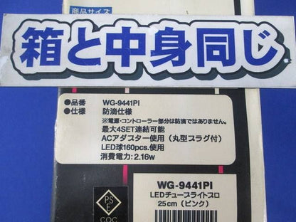 LEDチューブライトプロ(ピンク) WG-9441PI