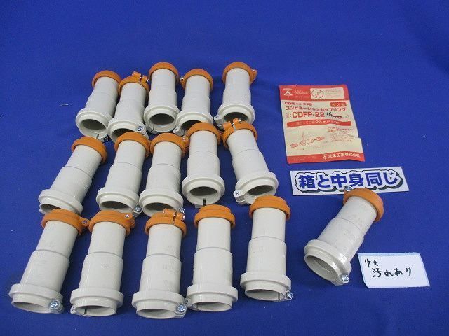 コンビネーションカップリング(16個入) CDFP-22