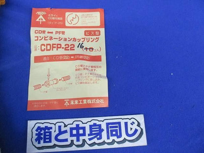 コンビネーションカップリング(16個入) CDFP-22