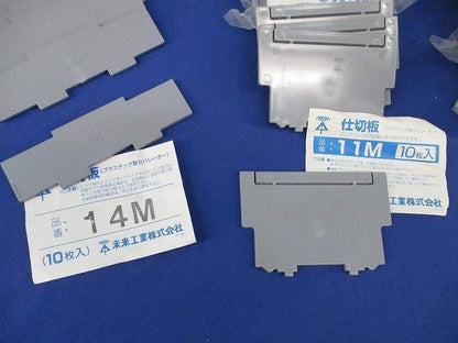 プラスチック製セパレーターセット(型番混在93個入) 14M他