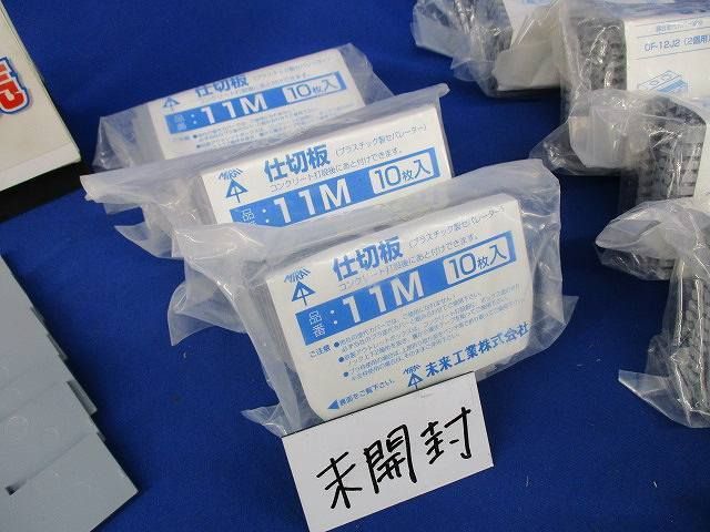 プラスチック製セパレーターセット(型番混在93個入) 14M他
