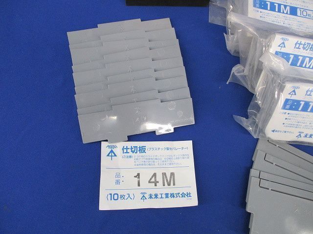 プラスチック製セパレーターセット(型番混在93個入) 14M他