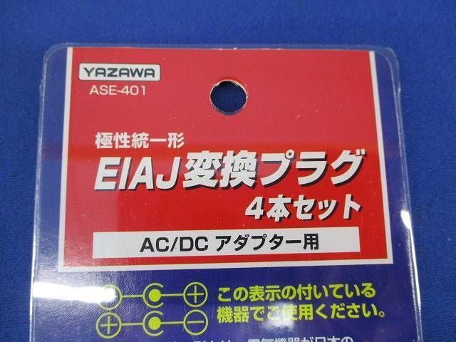 EIAJ変換プラグ(50セット入) ASE-401