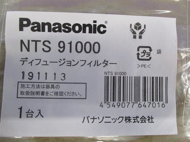 ディフュージョンフィルター(汚れ有) NTS91000