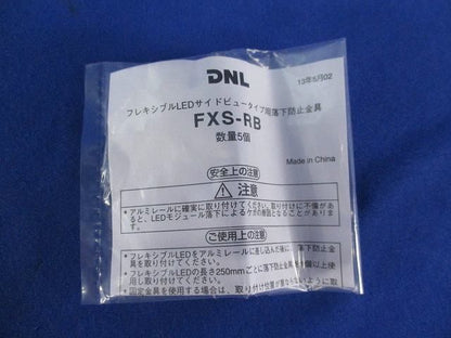 固定金具(5個入×25計125個入) FXS-RB