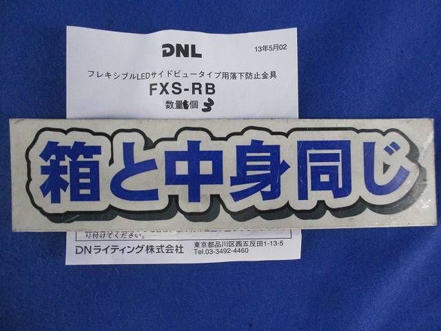 固定金具(5個入×25計125個入) FXS-RB