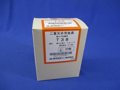二重天井用金具(20個入) T38