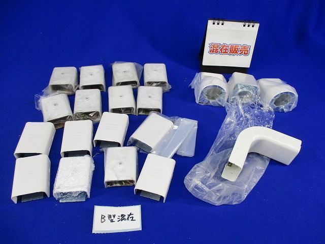 メタルモール付属品B(混在20個入) DZB210W他