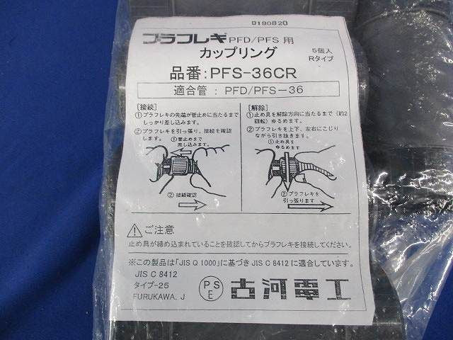 カップリング(5個入) PFS-36CR
