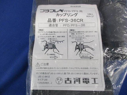 カップリング(5個入) PFS-36CR