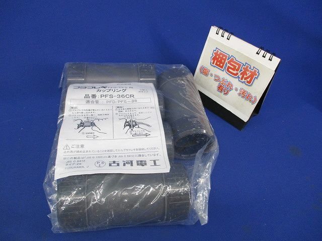 カップリング(5個入) PFS-36CR