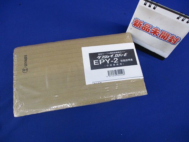低圧ケーブル接続部絶縁カバー(分岐用)小サイズ EPY-2