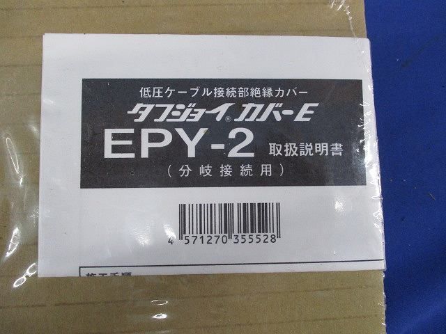 低圧ケーブル接続部絶縁カバー(分岐用)小サイズ EPY-2