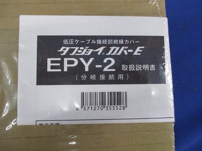 低圧ケーブル接続部絶縁カバー(分岐用)小サイズ EPY-2