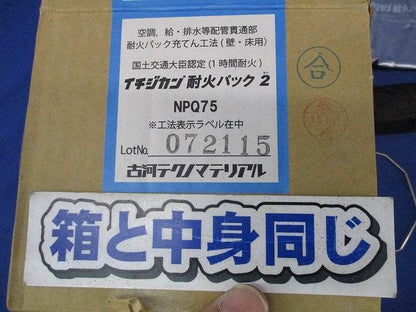 イチジカン耐火パック2(説明書なし) NPQ75