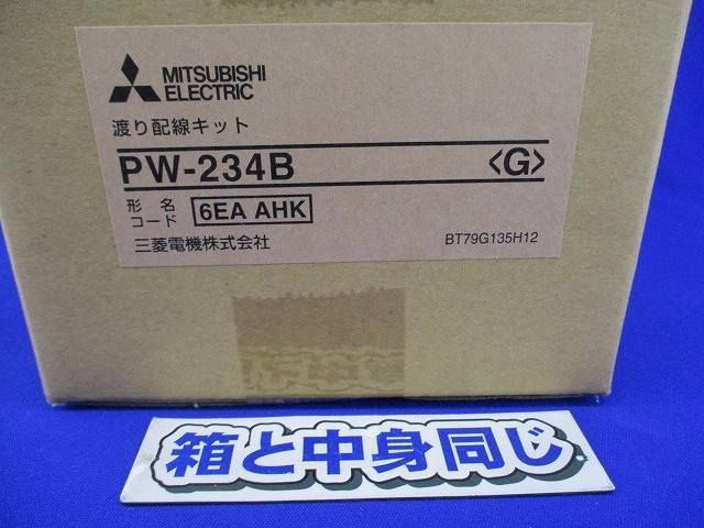 渡り配線キット PW-234B
