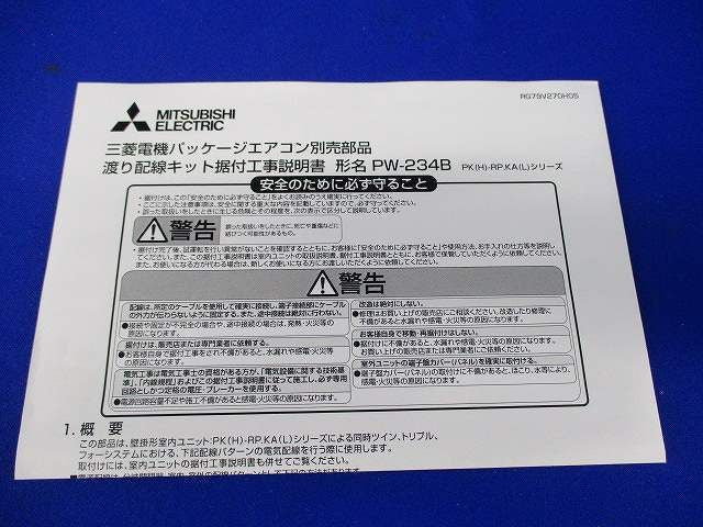 渡り配線キット PW-234B