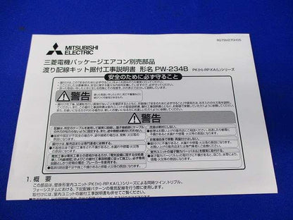 渡り配線キット PW-234B