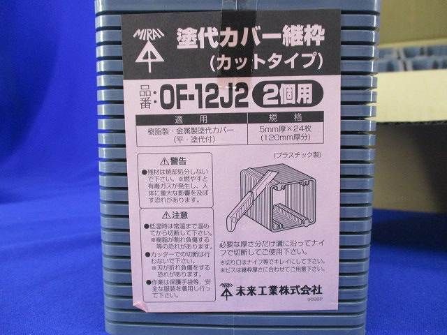 塗代カバー継枠(24個入×10) OF-12J2