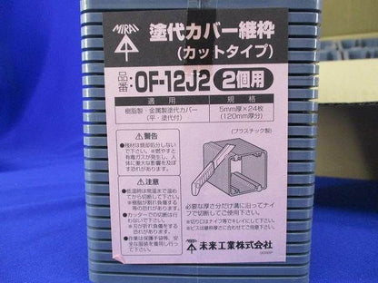 塗代カバー継枠(24個入×10) OF-12J2