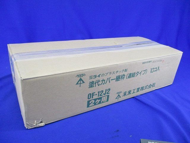 塗代カバー継枠(24個入×10) OF-12J2