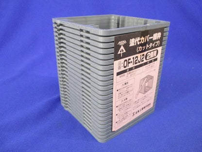 塗代カバー継枠(24個入×10) OF-12J2
