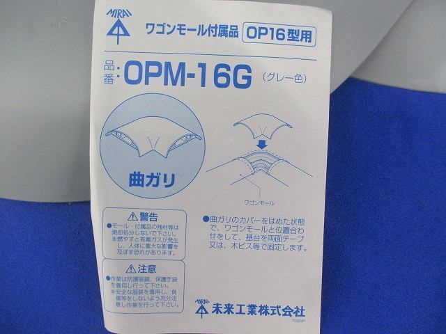 ワゴンモール付属品 曲ガリ(2個入)(グレー) OPM-16G
