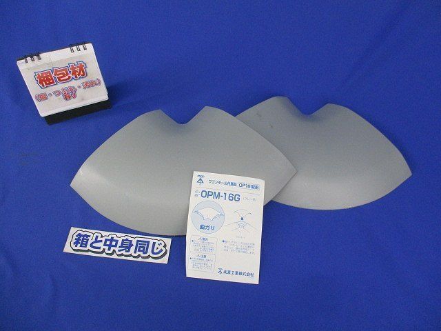 ワゴンモール付属品 曲ガリ(2個入)(グレー) OPM-16G