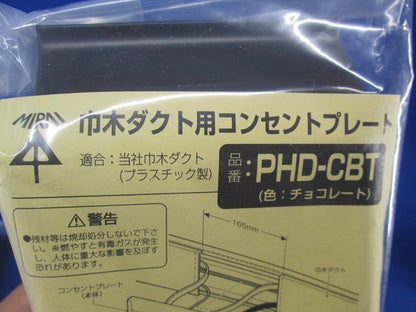 巾木ダクト用コンセントプレート(３個入り)チョコレート PHD-CBT