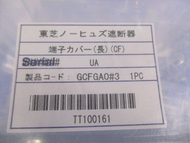 東芝ノーヒューズ遮断器 端子カバー(長)(CF) GCFGAO