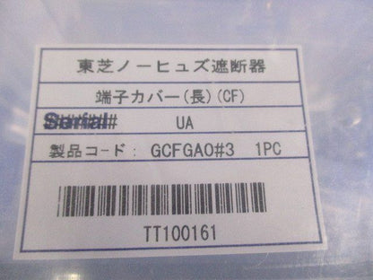 東芝ノーヒューズ遮断器 端子カバー(長)(CF) GCFGAO