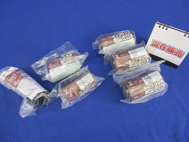 カップリング・コネクタ(混在6個入)ブラック MFC-28B他