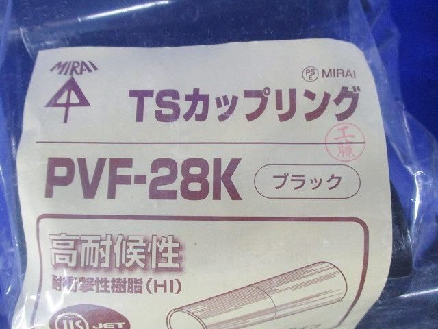 TSカップリング他付属品セット(混在４２個入)黒 PVF-28K他