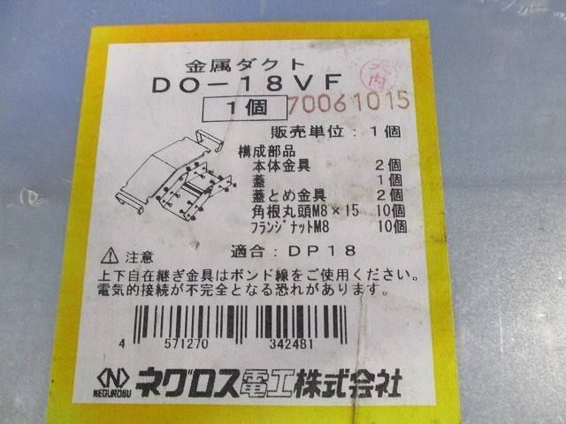 金属ダクト DO-18VF