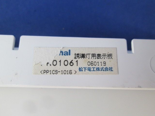 誘導灯用表示板 National FK01061