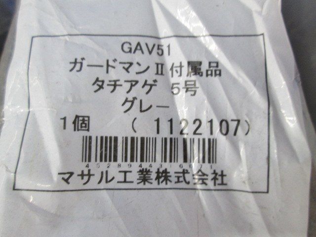 ガードマン?付属品5号グレーセット(8個入)汚れ有 GAV51他
