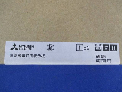 誘導灯表示板B級両面用 S2-2072W