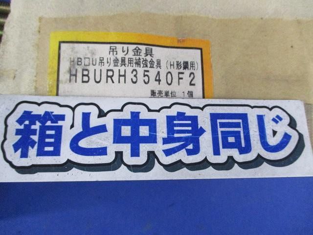 吊り金具用補強金具(10個入) HBURH3540F2