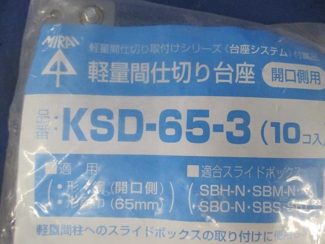 軽量間仕切り台座(10個入) KSD-65-3