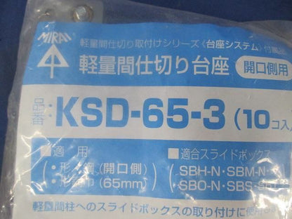 軽量間仕切り台座(10個入) KSD-65-3