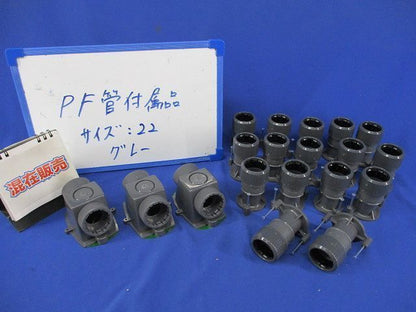 PF管付属品セット(混在19個入)グレー PF-S22DEF他