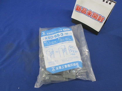 軽量間仕切り台座(10個入) KSD-65-3
