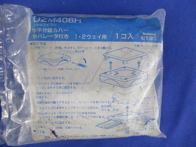 メタルワイプロ水平分岐カバー DZM406H