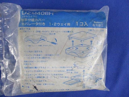 メタルワイプロ水平分岐カバー DZM406H