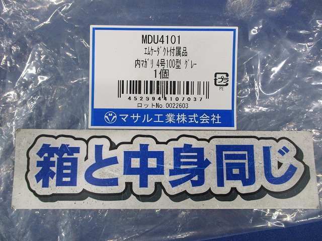 エムケーダクト付属品内マガリ4号100型(グレー) MDU4101