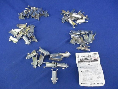 ジョイント金具(50個入) SRM6-JK
