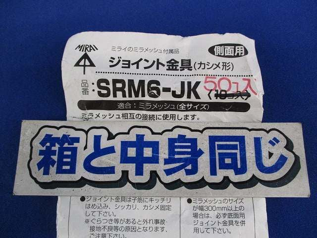 ジョイント金具(50個入) SRM6-JK