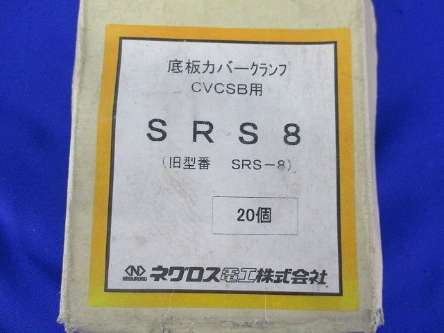 底板カバークランプ CVCSB用(20個入) SRS8
